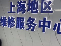 -Apple Store苹果手机电脑售后维修中心(浦东店)