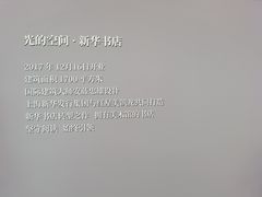 -新华文创·光的空间