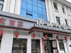 -良师门滨海人家·海鲜·家常菜(滨海城店)