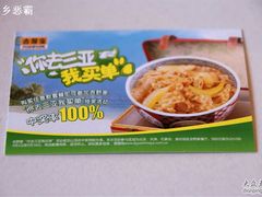 现在就餐就有奖券-吉野家(秀谷店)