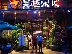 门面-吴越荣记·苏州菜·松鼠桂鱼(斜塘老街店)