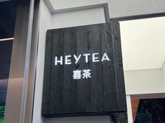 -喜茶(中山白水井店)