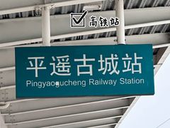 -平遥古城