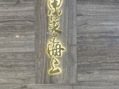 -东莱海上(长宁来福士店)