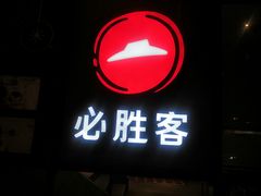 门面-必胜客(浦上万达店)