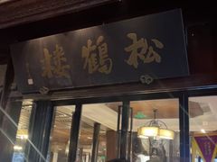 -松鹤楼(山塘街店)