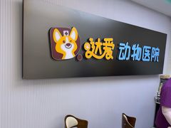 -达爱动物医院·犬猫分区·CT·复杂眼科(远洋山水分院)