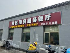 -社区便民服务餐厅(彰化南路店)