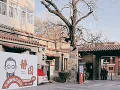 -静园(和平区)