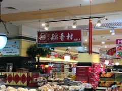 -北京稻香村(望京新世界店)