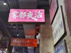 -萍姐火锅·公路夜市(南京新街口店)