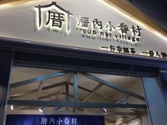 -厝内小眷村(新北万达店)