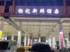 门面-标记美食新鲜猪杂(兴南大道店)