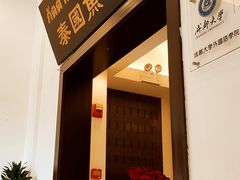 -阿诺泰·泰国餐厅(紫荆店)