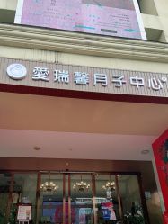 点击看大图 -星摇篮月子中心(市妇幼店)