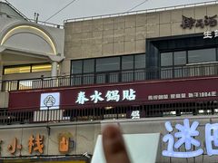 -春水锅贴·传统鲁菜(大明湖店)