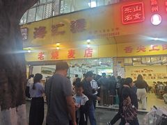 -海汇源老烧麦店(东大街总店)