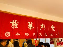 -龙华素斋(龙华路店)