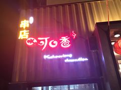 -可口香·非遗老号烧烤(南岗直营店)