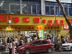 -海汇源老烧麦店(东大街总店)