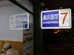 门面-东三里屯豌杂面