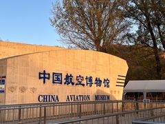 -中国航空博物馆