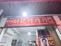 -胡仁根胡记炸炸炸