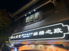 -采芝斋(延安路店)