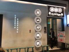 门面-潮粥荟·潮汕砂锅粥(朝阳大悦城店)