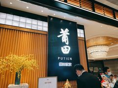 -莆田餐厅PUTIEN(深圳湾万象城家宴店)