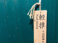 -小团圆糖水铺(襄阳南路店)
