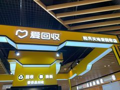 -爱回收(唐镇阳光天地店)