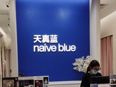-天真蓝照相馆(新世界店)