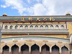 -新疆国际大巴扎