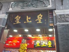 门面-皇上皇腊味店(下九路店)