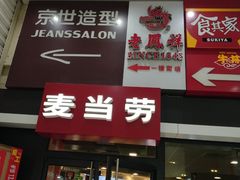 门面-麦当劳(光新乐购店)