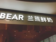 门面-兰熊鲜奶(西直门凯德mall店)