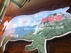 -杀猪天·韩国烤肉(总店)
