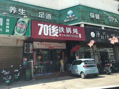 -70後铁锅炖(坡博总店)