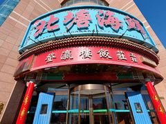 -北塘海鲜·天津菜(大光明桥旗舰店)