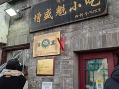 -增盛魁小吃店
