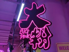 -BIG PINK大粉娃娃机主题馆(圆融星座店)