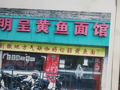 -明呈黄鱼面馆(斜土路店)