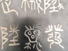 -翰园碑林