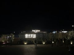 -莫子山·云中食街