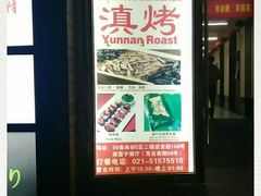 -南蛮子(进贤路店)