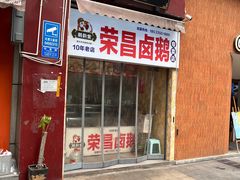 -鹅韵堂荣昌卤鹅（重庆义乌商贸城）店