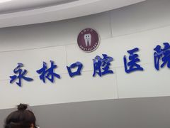 -永林口腔医院