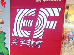 -英孚教育青少儿(高新公园茂中心)