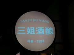 -三姐酒酿(老门东店)